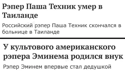 Паша Техник умер, Эминем стал дедушкой