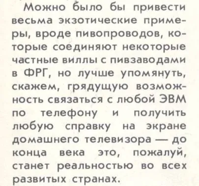 Будущее связи с любой ЭВМ