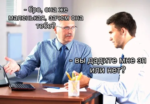 Маленькая зарплата тоже зарплата