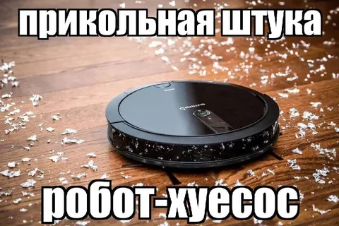 Прикольная штука робот-хуесос