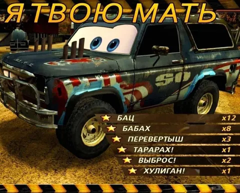 Я твою мать — машина-хулиган
