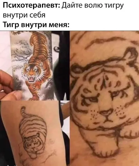 Тигр внутри меня