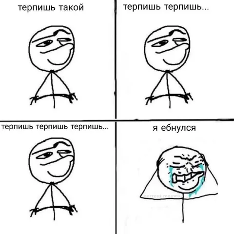 Терпишь, терпишь — и облом