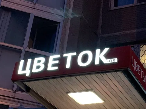 Цветок-ок на вывеске