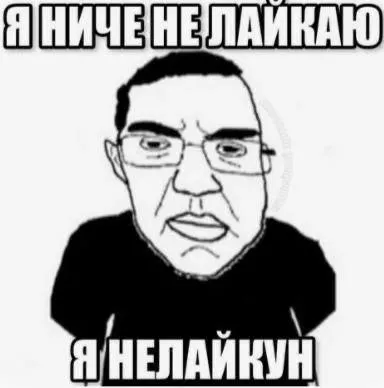 Я ничего не лайкаю