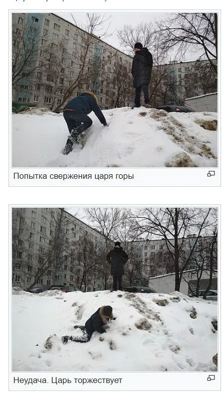 Попытка свержения царя горы