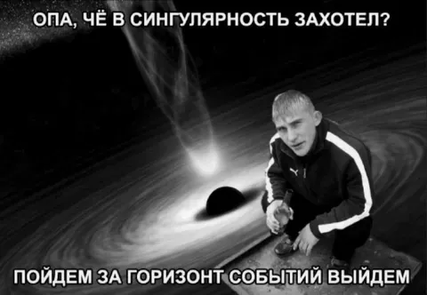 Пойдём за горизонт событий