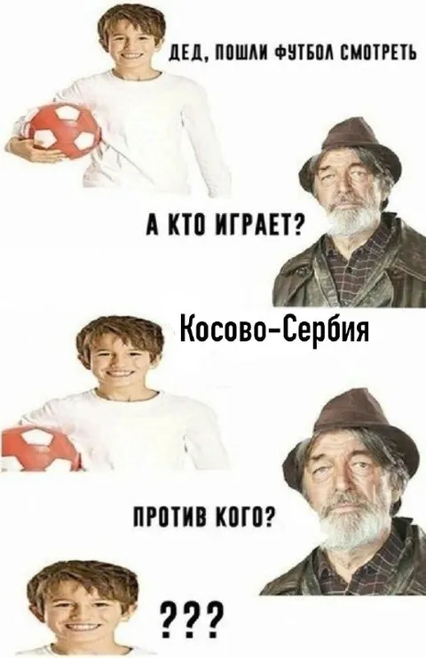 Дед не знает, против кого играют