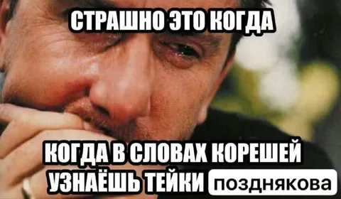 Тейки Позднякова в словах корешей