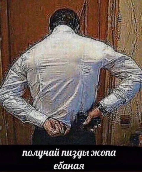 Получай пизды, жопа ебаная