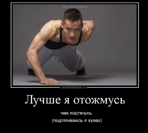 Лучше отожмусь, чем подтянусь