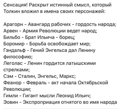 Тайный советский смысл имён Толкина