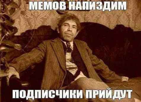 Мемов напиздим, подписчики прийдут