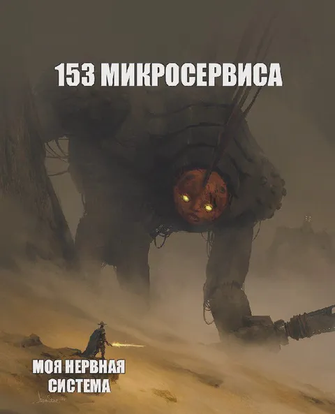153 микросервиса и нервная система