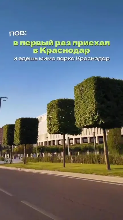 Первый раз мимо парка Краснодара