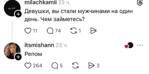 Девушки стали мужчинами на день
