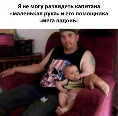 Капитан Маленькая Рука и Мега Ладонь