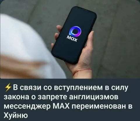 MAX переименовали в Хуйню