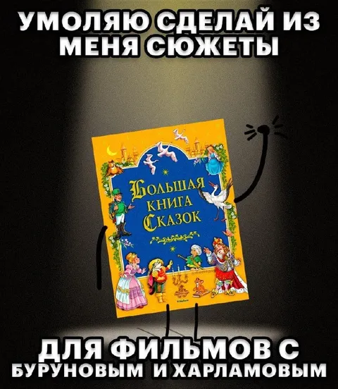 Сделай из меня сюжеты