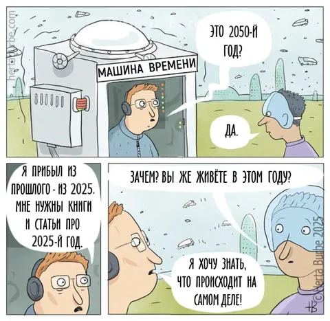 Путешественник из 2025 года