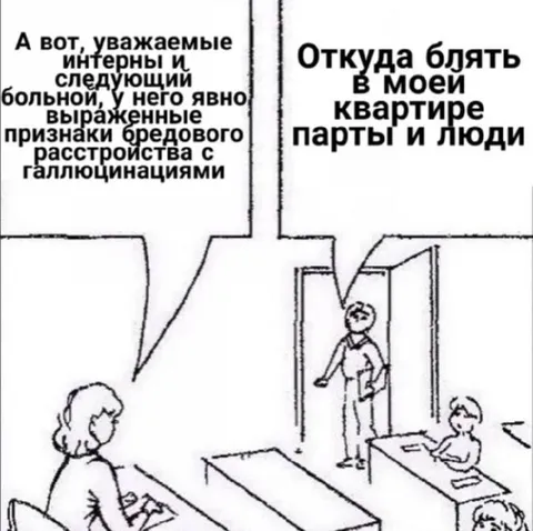 Интерны и психоз в квартире