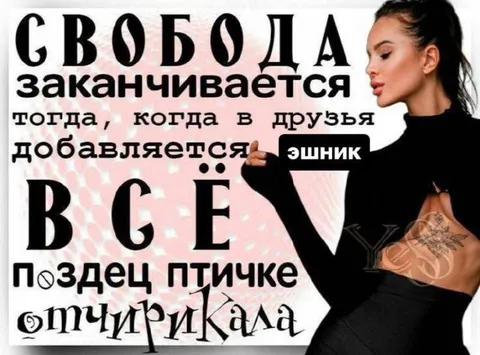 Свобода заканчивается с эшником