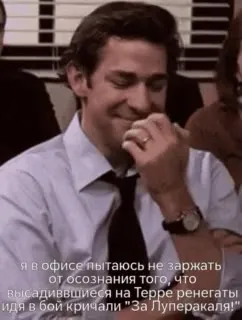 Джим Хэлперт не может не заржать