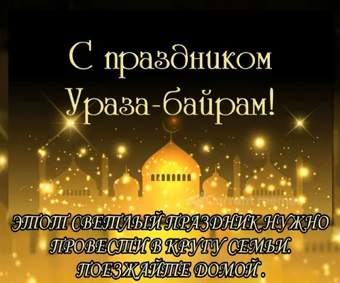 Поздравление с Ураза-байрамом