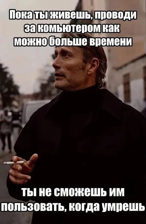 Пока живёшь, проводи время за компьютером