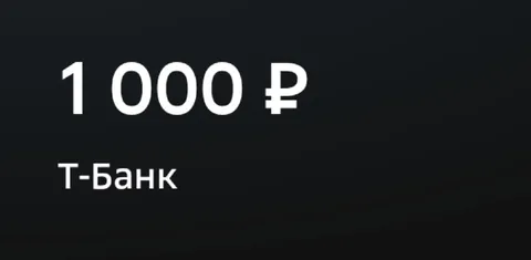 Тысяча рублей на Т-Банк