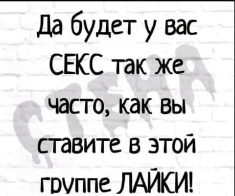 Секс так же часто, как лайки
