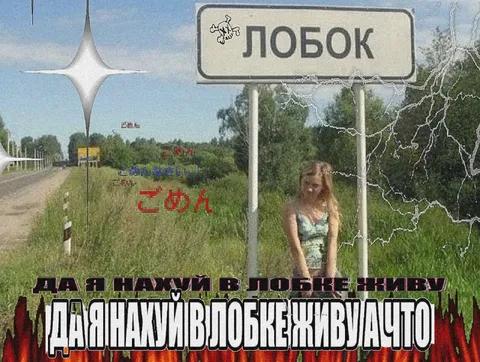 Я в Лобке живу, а что
