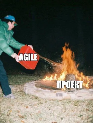 Agile тушит проект