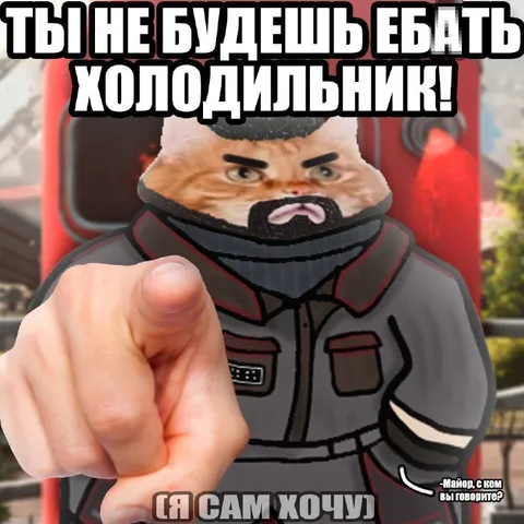 Не будешь ебать холодильник
