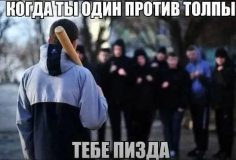Один против толпы с битой