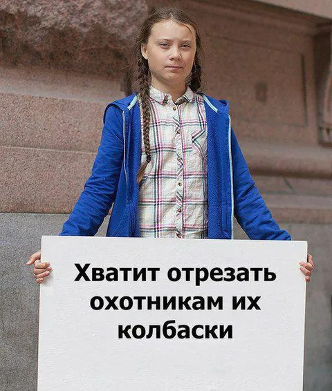 Хватит отрезать охотникам колбаски