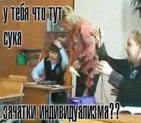 Занятие индивидуализма