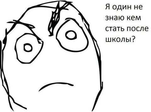 Не знаю кем стать после школы