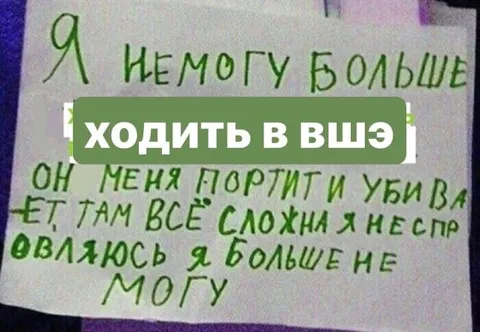 Я больше не могу ходить в ВШЭ