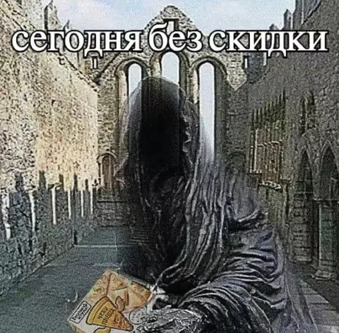 Сегодня без скидки