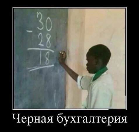Черная бухгалтерия на уроке