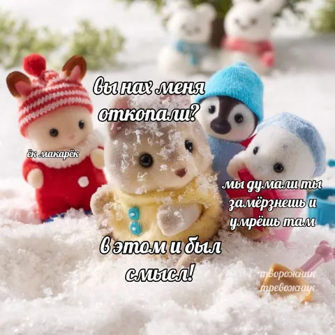 Снеговики откопали смысл