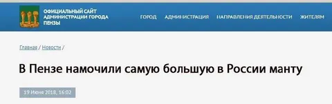 Самая большая манта в Пензе