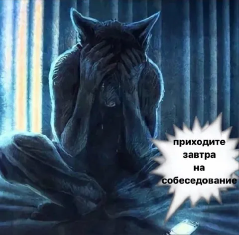 Приходите завтра на собеседование