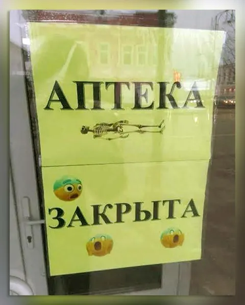 Аптека закрыта навсегда