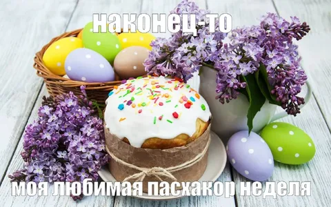 Наконец-то пасха