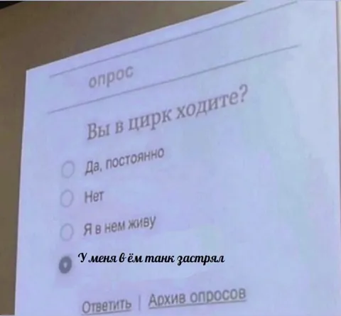 Танк застрял в цирке