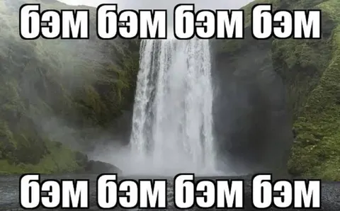 Бэм бэм на водопаде