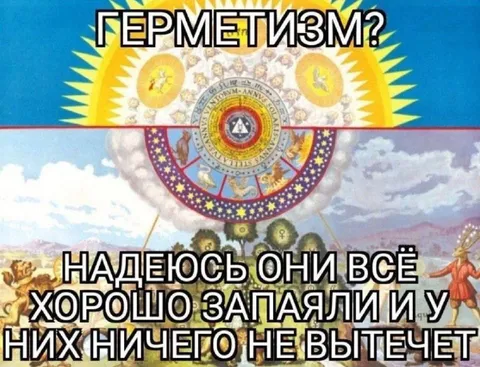 Герметизм и хорошая зарплата