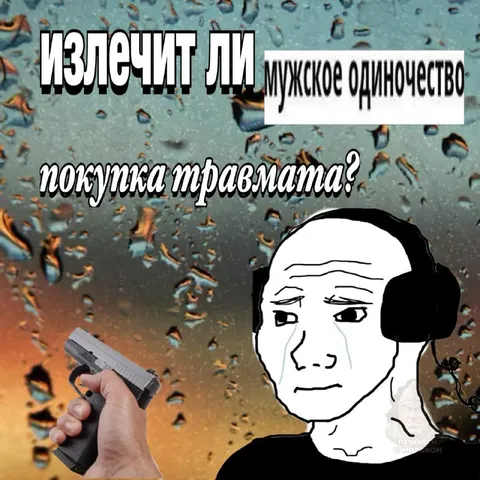 Покупка травмата от одиночества